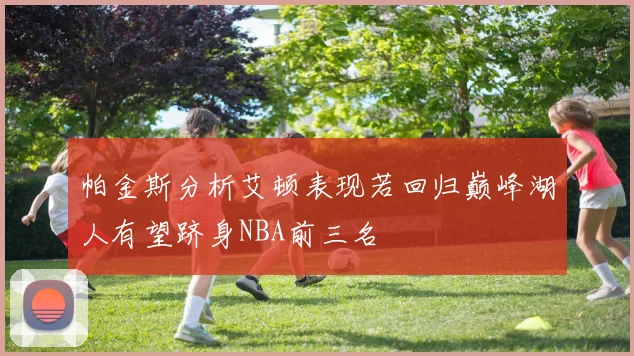 帕金斯分析艾顿表现若回归巅峰湖人有望跻身NBA前三名