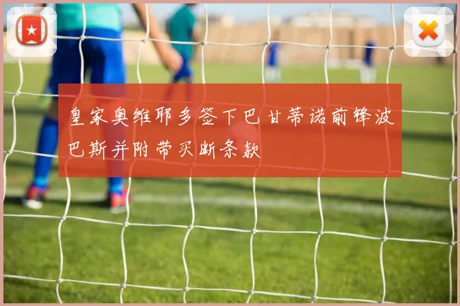 皇家奥维耶多签下巴甘蒂诺前锋波巴斯并附带买断条款