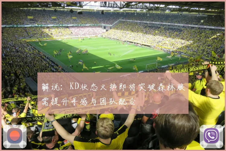 解说：KD状态火热即将突破森林狼需提升手感与团队配合