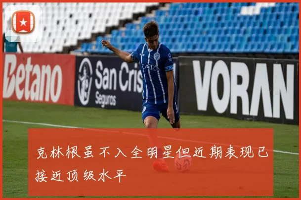 克林根虽不入全明星但近期表现已接近顶级水平