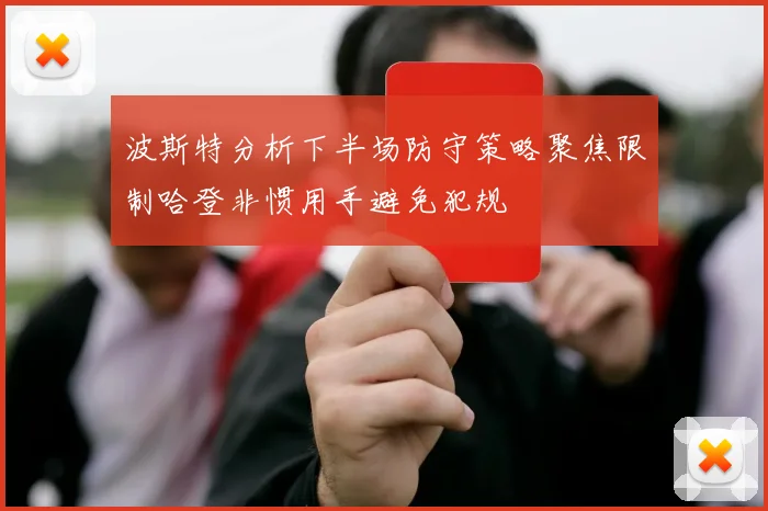 波斯特分析下半场防守策略聚焦限制哈登非惯用手避免犯规