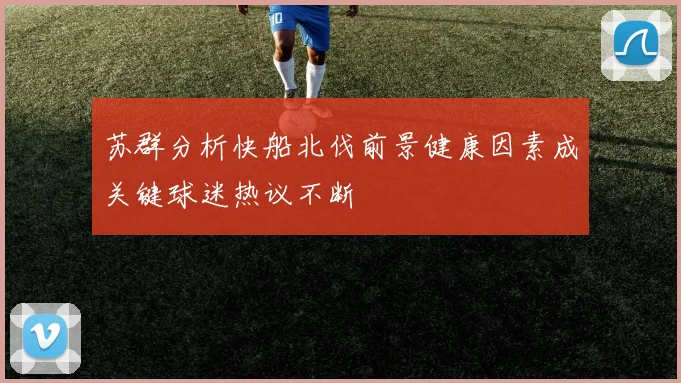 苏群分析快船北伐前景健康因素成关键球迷热议不断