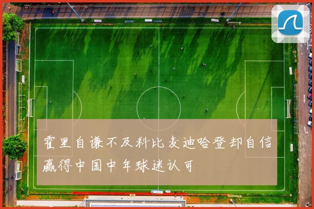 霍里自谦不及科比麦迪哈登却自信赢得中国中年球迷认可
