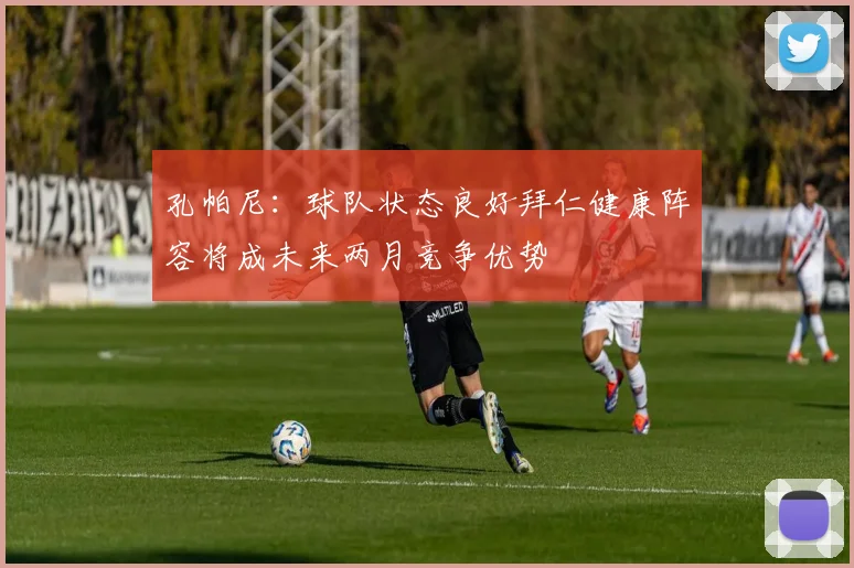 孔帕尼：球队状态良好拜仁健康阵容将成未来两月竞争优势
