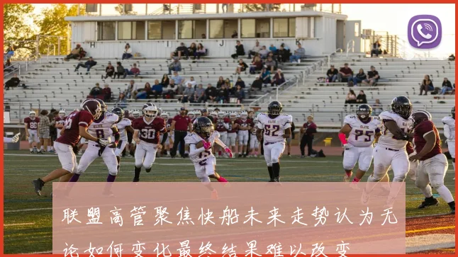 联盟高管聚焦快船未来走势认为无论如何变化最终结果难以改变