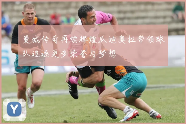 曼城传奇再续辉煌瓜迪奥拉带领球队追逐更多荣誉与梦想