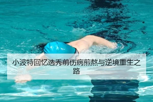 小波特回忆选秀前伤病煎熬与逆境重生之路